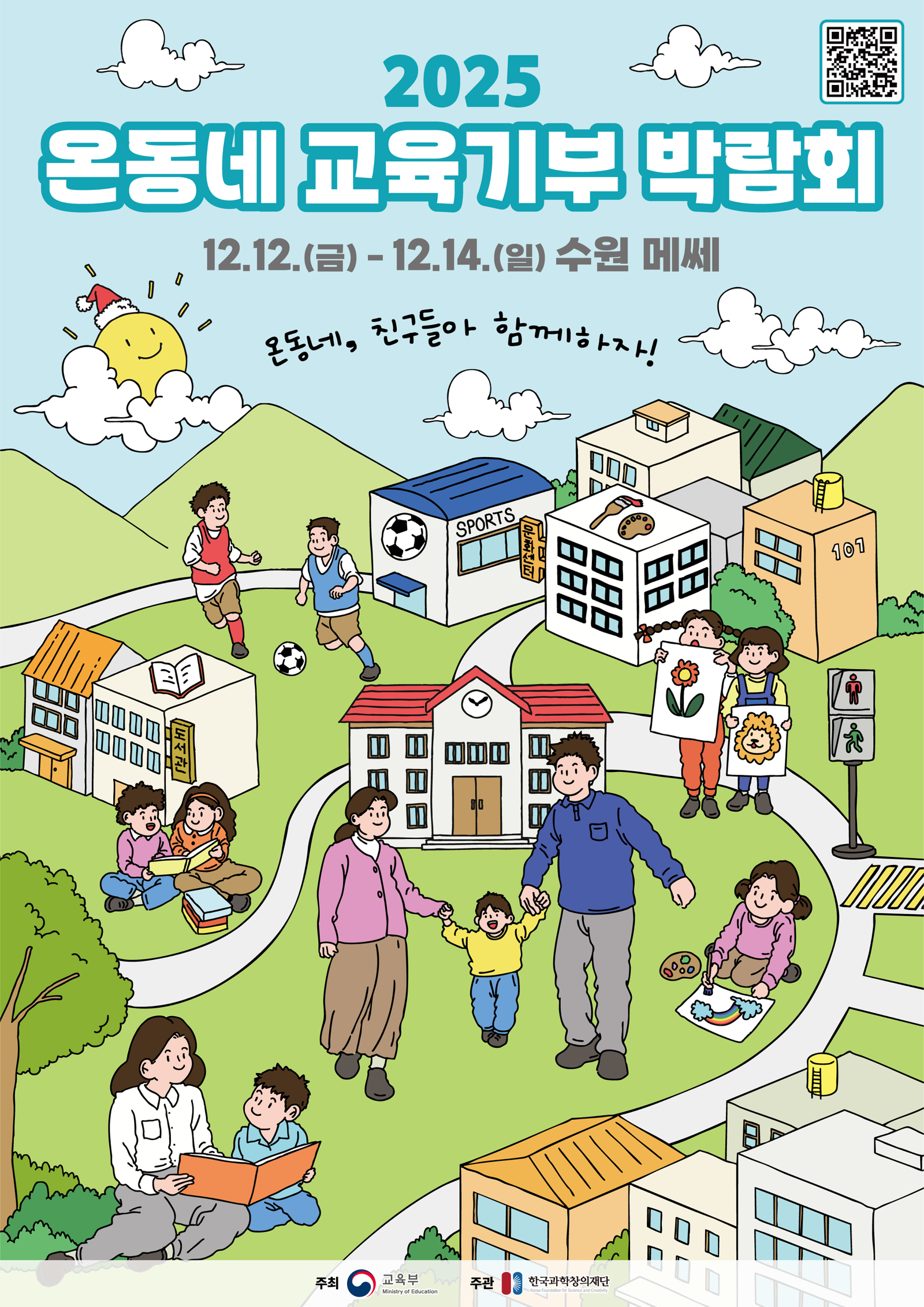 2025 온동네 교육기부 박람회 포스터. 교육부 제공