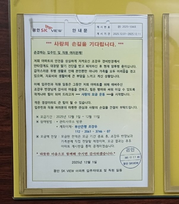 부산 수영구 광안SK뷰에서 암투병 중인 전 관리소장을 위한 모금운동이 진행됐다. 관리사무소 제공.