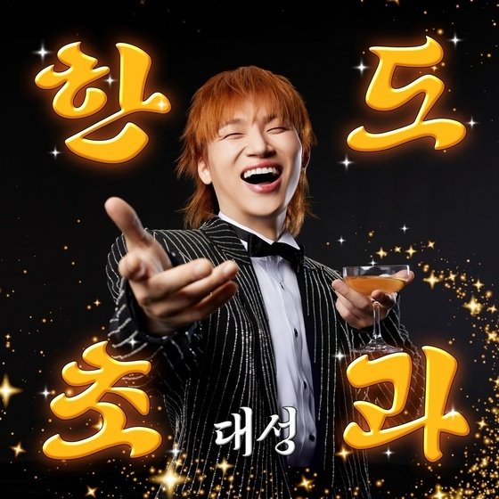 대성 신곡 한도초과