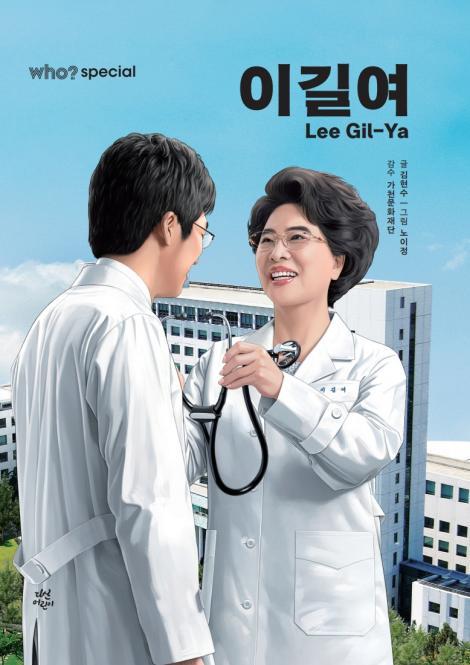 ‘Who? Special-이길여’ 표지. 가천대 제공