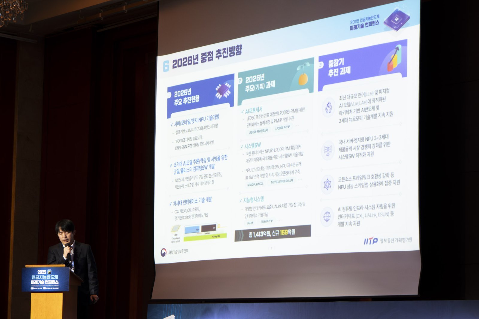 정보통신기획평가원의 2026년 반도체 지원 사업의 중점 추진 방향 개요 / 출처=IT동아