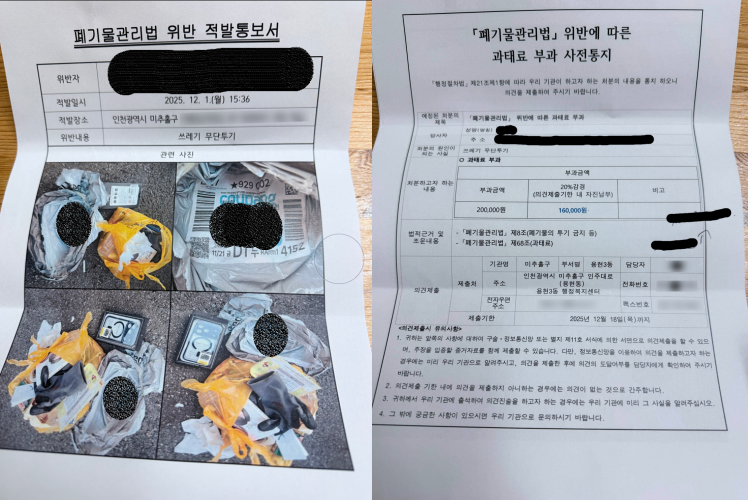 쿠팡에서 구매한 물품을 반품했다가 쓰레기 무단투기범으로 몰리게 됐다며 도움을 요청하는 글이 온라인상에 올라왔다.  글 작성자가 공개한 ‘폐기물관리법 위반 적발통보서’와 ‘과태료 부과 사전통지서’. 보배드림 캡처