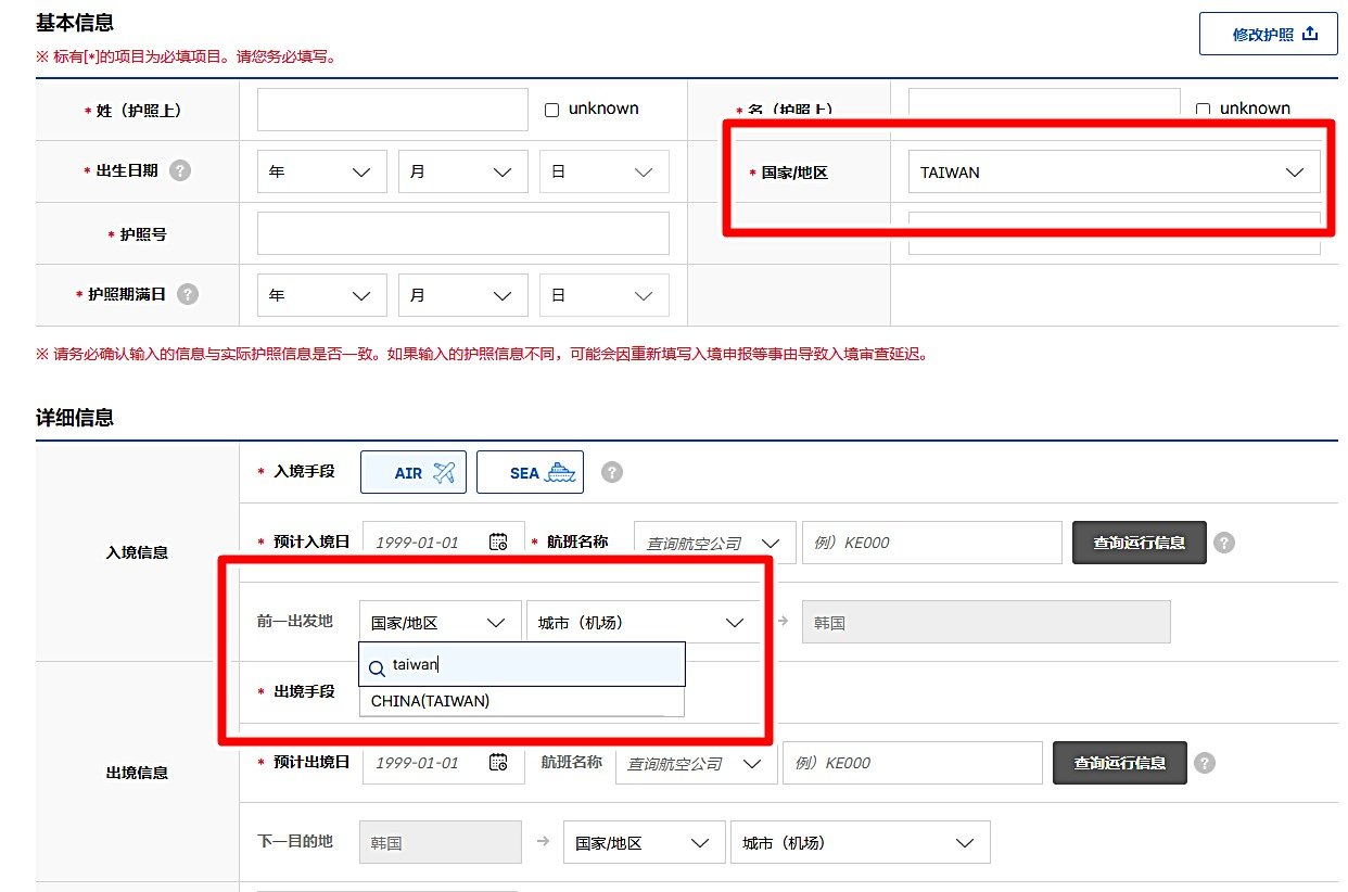 전자입국신고서 상 ‘지역/국가’란(이미지 위)에 ‘대만’ 선택·기입이 가능하고, ‘직전 출발지’ 선택란(이미지 아래)에 ‘중국(대만)’ 선택창을 확인할 수 있다.(전자입국신고서 캡처)