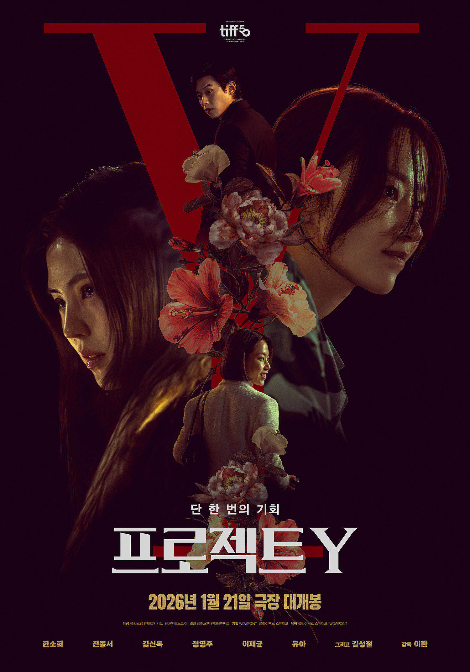 영화 ‘프로젝트Y’ 티저 포스터