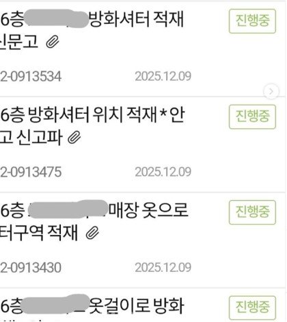 제보자 A 씨가 공개한 안전신문고 신고 내역. 방화셔터 구간 적치·작동 방해 등 다수의 신고가 접수된 것으로 나타난다. 보배드림