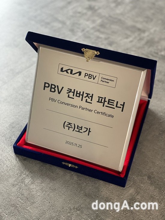 PBV 컨버전 파트너 인증패. 보가 제공
