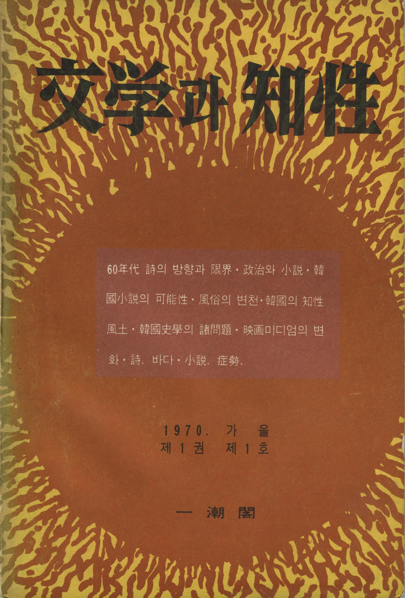 문학과지성 창간호(1970년). 문학과지성사 제공