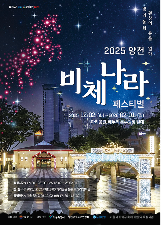 ‘2025 양천 비체나라 페스티벌’ 포스터. 양천구 제공