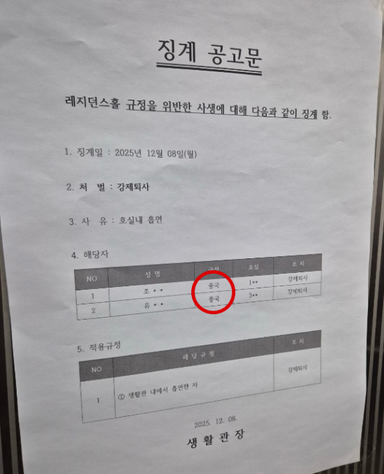 숭실대 기숙사 ‘레지던스 홀’에 붙은 징계 공고문. 징계 대상 학생의 인적사항과 함께 국적이 명시돼 있다. 에브리타임 갈무리