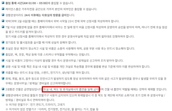 숭실대 기숙사의 규칙. 시설 내 흡연 학생에 대해서는 “강력히 제재할 것”이라고 밝히고 있다. 숭실대학교 홈페이지 갈무리