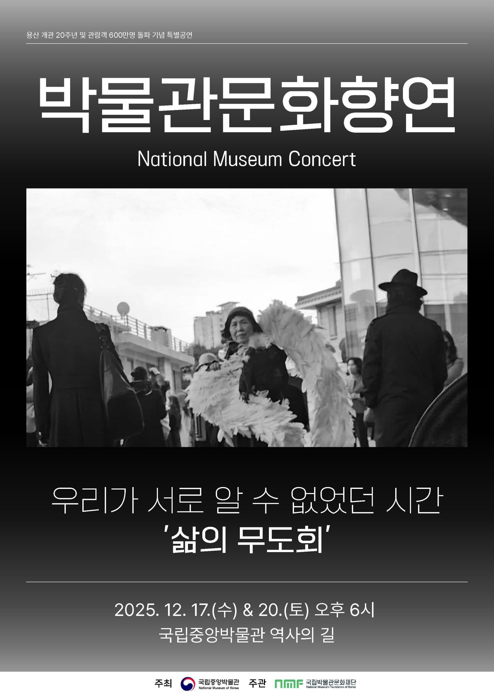 ‘삶의 무도회’ 공연 포스터(국립중앙박물관 제공)