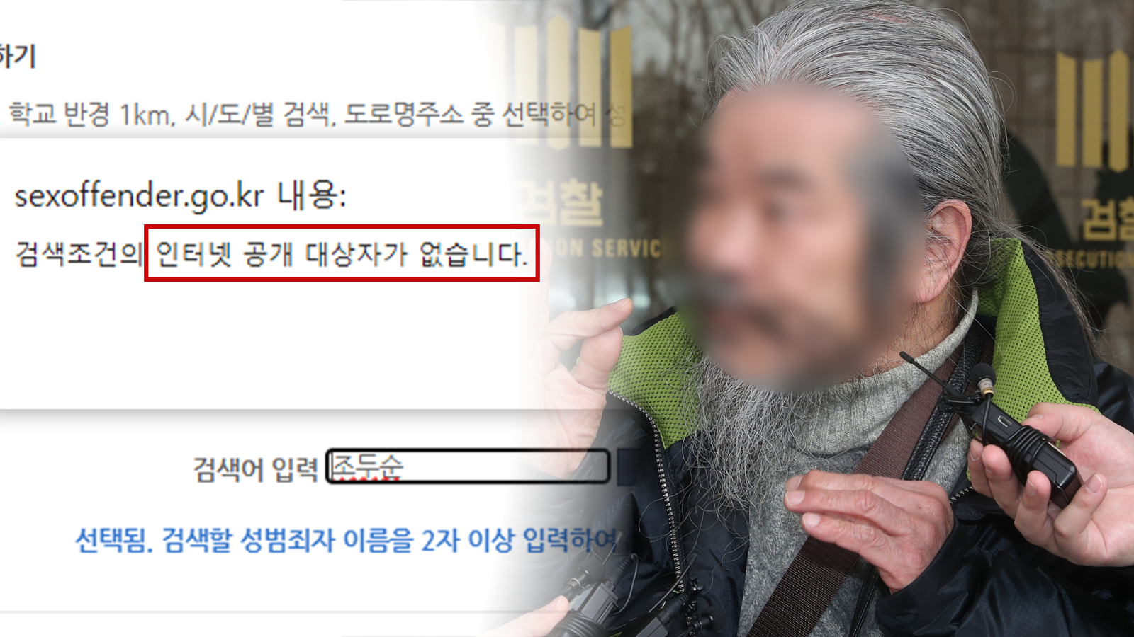 아동 성폭행범 조두순(73)의 신상정보 공개가 출소 5년 만에 종료됐다. 무단이탈을 반복한 인물의 정보가 비공개로 전환되며 관리 공백 우려가 나온다. 뉴스1·성범죄자알림e