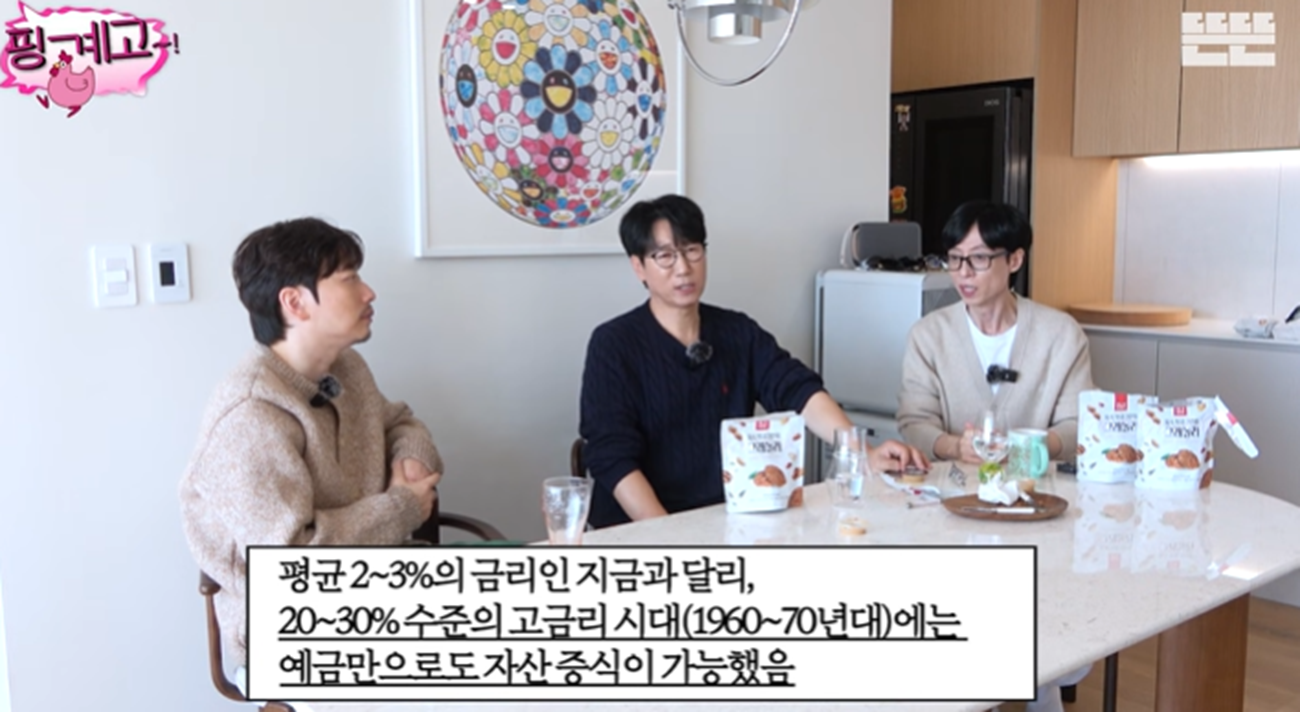 과거 고금리 시절에는 예금만으로도 자산 증식이 가능했지만, 현재의 저금리 환경에서는 투자 필요성이 커졌다는 점을 언급하는 장면. 핑계고 유튜브 채널 캡처