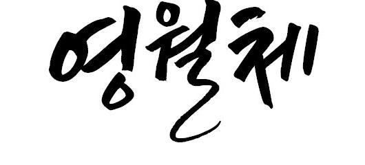 영월군이 자체 개발한 서체 ‘영월체’. 영월군 제공