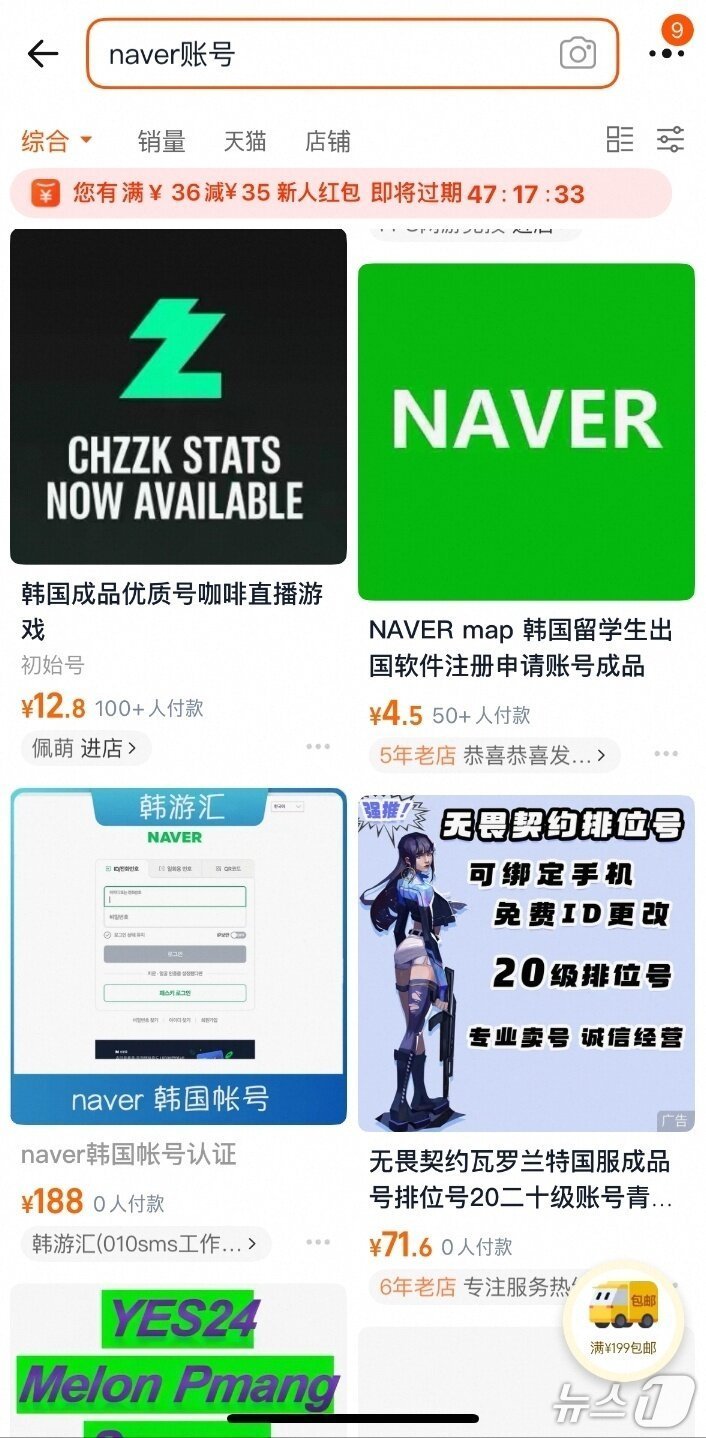 네이버 개인 계정이 중국 온라인 쇼핑몰 타오바오에서 판매되고 있는 모습. 쿠팡 개인정보 유출 사태 이후 타오바오 등 중국 온라인몰에서 쿠팡과 네이버, 카카오 등의 한국인 계정이 실제 거래되고 있는 것으로 나타났다. 뉴스1