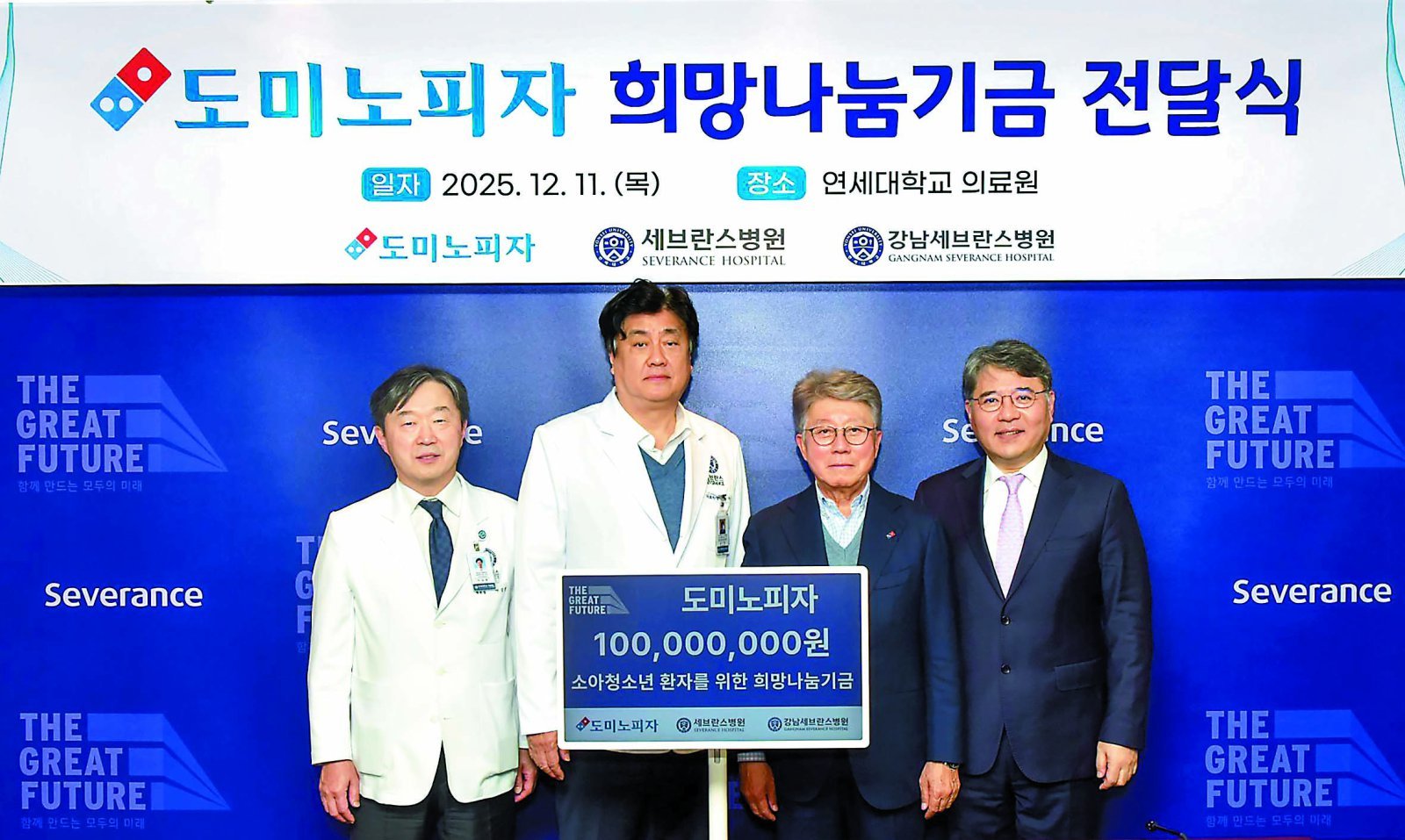 이강영 세브란스병원장, 금기창 연세의료원장, 오광현 한국도미노피자 회장, 구성욱 강남세브란스병원장(왼쪽부터)이 희망나눔기금 전달식을 마친 후 기념 촬영을 했다. 한국도미노피자 제공