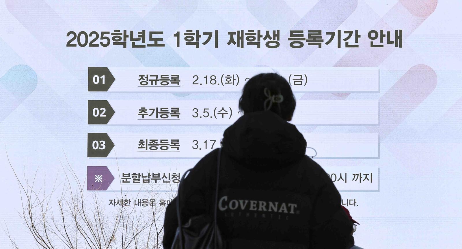 11일 서울 소재의 한 대학 전광판에 재학생 등록 기간 관련 안내문구가 나오고 있다. 2025.02.11. 서울=뉴시스