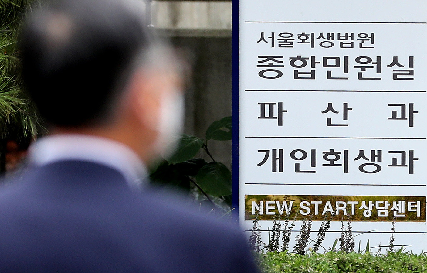 서울 서초구 서울회생법원의 모습. 뉴스1