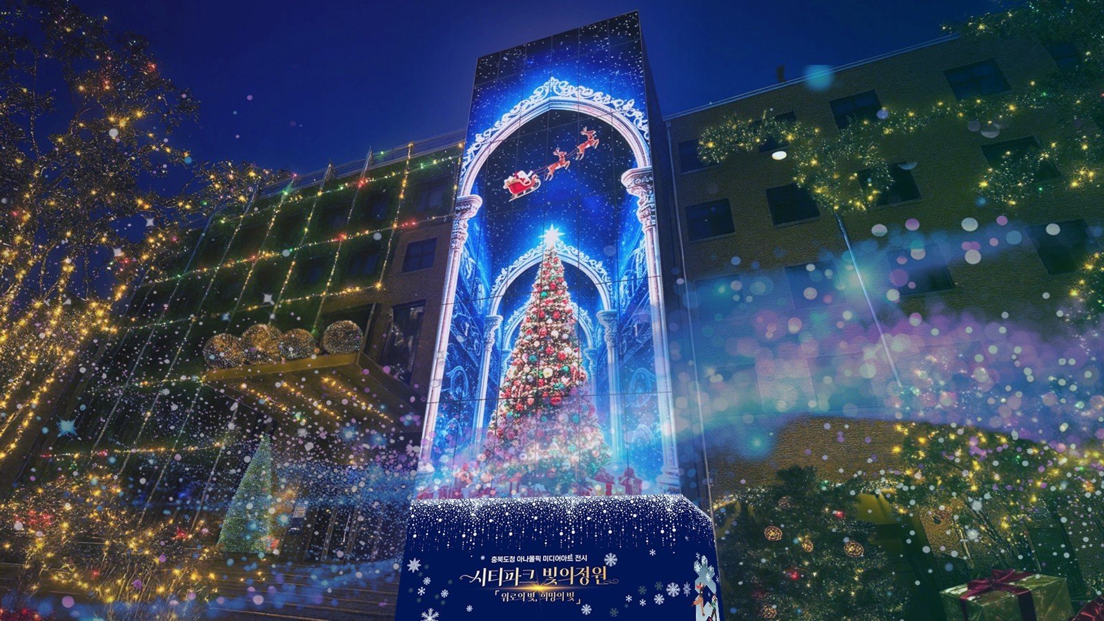 충북도는 첨단 디지털 기술과 융합한 다채로운 빛을 예술적으로 구현하는 미디어아트 전시 행사를 19일부터 내년 1월 4일까지 17일간 충북도청 서관과 쌈지광장 일원에서 개최한다. 사진은 예상 전시 모습. 충북도 제공