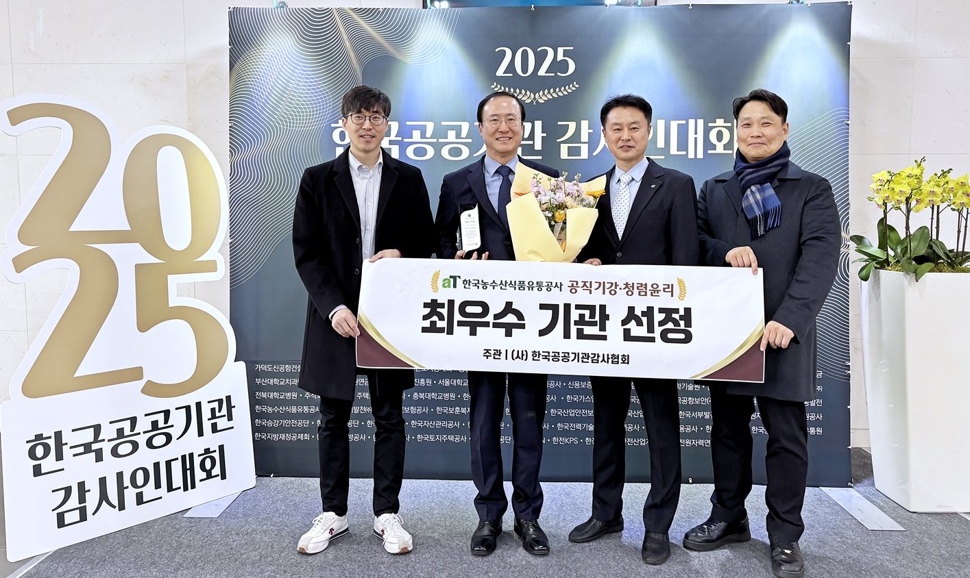 한국농수산식품유통공사(aT)는 ‘2025 한국공공기관 감사인대회’에서 공직기강·청렴윤리 부문 기관 최우수상을 받았다. aT 제공