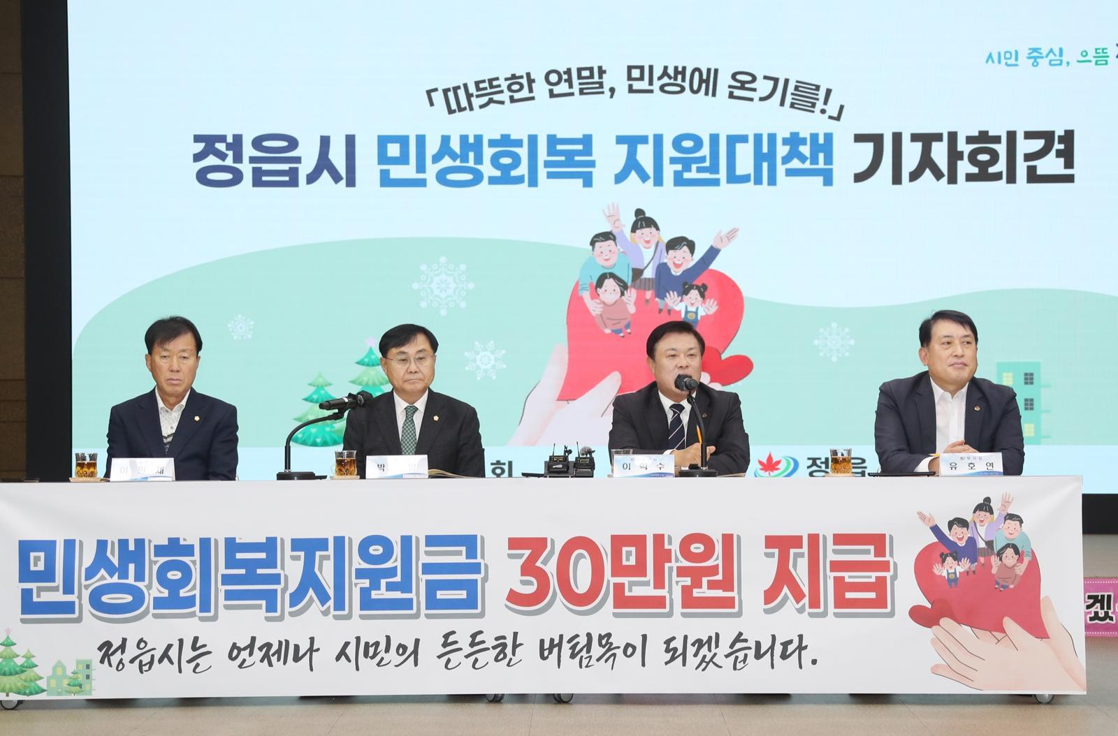 이학수 전북 정읍시장(오른쪽에서 두 번째)이 시청에서 기자회견을 갖고 민생회복지원금 지급 이유와 기대효과 등에 관해 설명하고 있다. 정읍시 제공