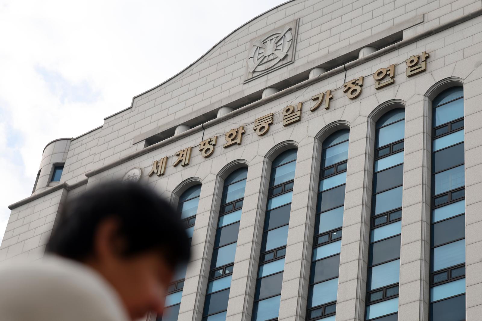 서울 용산구 세계평화통일가정연합(통일교) 서울본부. 뉴스1