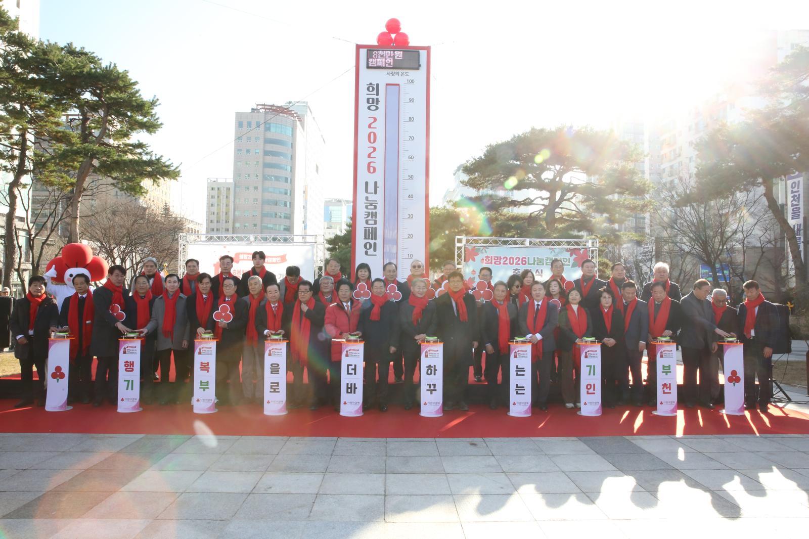 인천사회복지공동모금회가 1일 인천시청 앞 애뜰광장에서 사랑의 온도탑 제막식을 열고 ‘희망나눔캠페인’ 출범을 알렸다. 캠페인은 다음 달 31일까지 진행된다. 인천모금회 제공