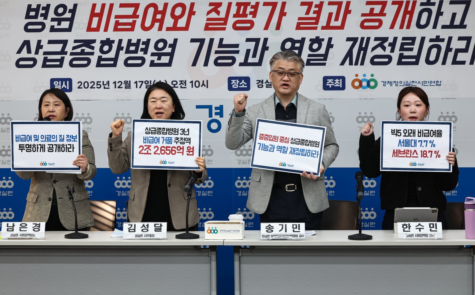 경제정의실천시민연합 활동가들이 17일 서울 종로구 경실련 강당에서 상급종합병원 외래·입원 비급여 실태 분석 발표 기자회견을 하고 있다. 2025.12.17/뉴스1