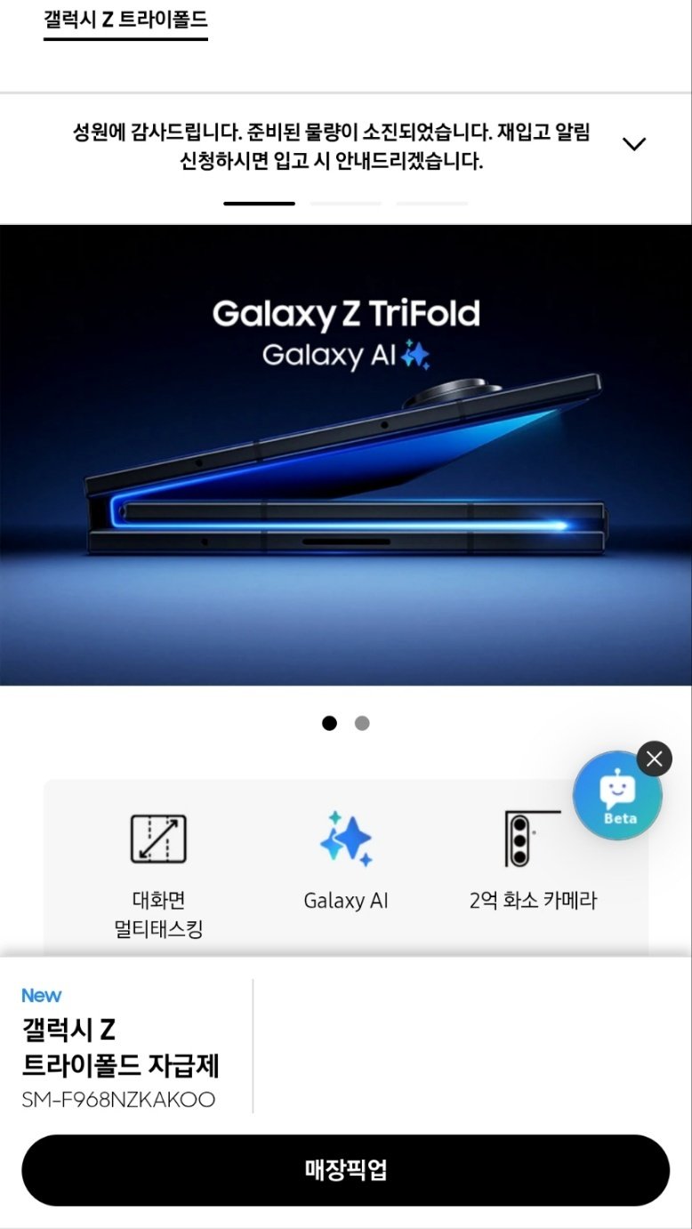 갤럭시 Z 트라이폴드 완판 갈무리