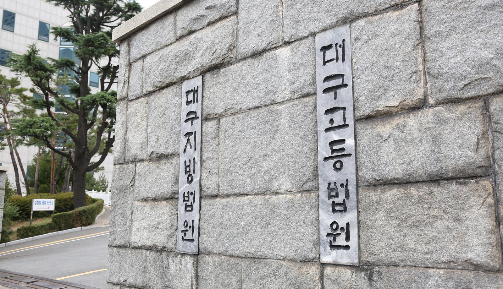 재판부는 “죄질이 매우 나쁘다” 질타하면서도 피해 회복 가능성과 양형 기준을 들어 감형 이유를 설명했다. 대구고등법원의 모습. 뉴시스
