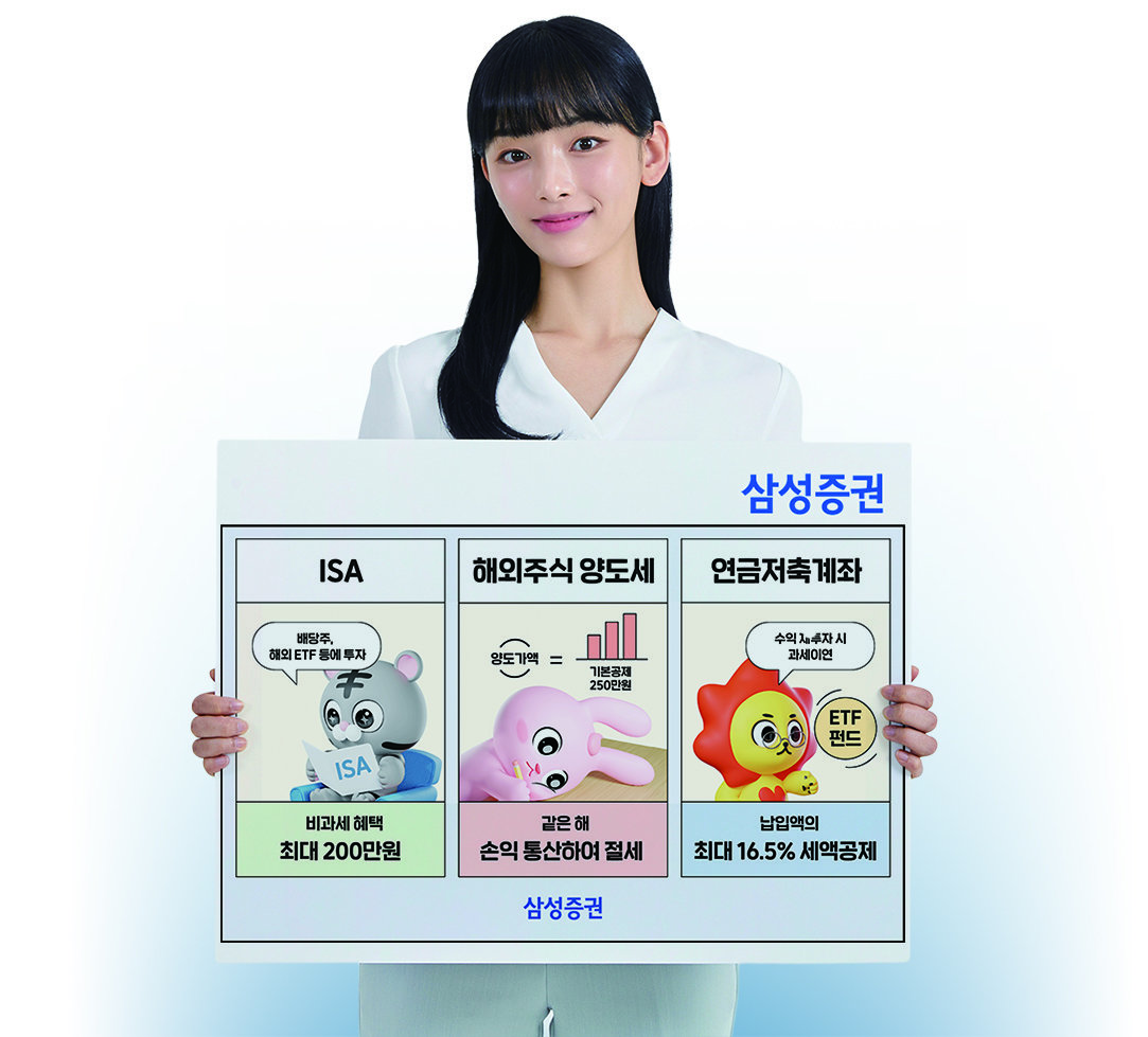 삼성증권이 소개하는 연말 절세 ‘꿀팁’