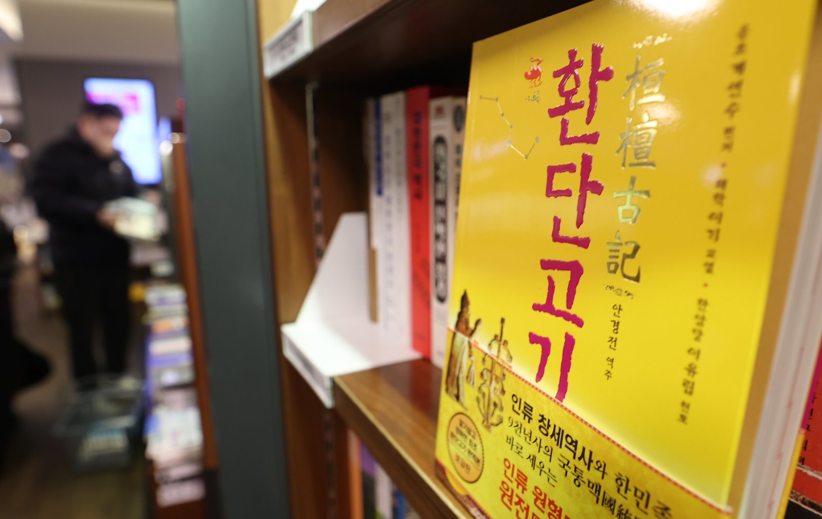 이재명 대통령이 동북아역사재단 업무보고 당시 언급한 유사 역사학 ‘환단고기’ 논쟁이 뜨거운 가운데 14일 오후 서울 시내의 한 대형서점에 ‘환단고기’를 다룬 서적이 놓여 있다.   환단고기는 고대 한민족이 한반도를 넘어 유라시아 대륙 대부분을 지배했다는 주장을 담았지만 주류 역사학계는 이를 위서라고 보고 있다.  대통령실은 이날 공지를 통해 “동북아역사재단 업무보고 과정에서 있었던 대통령의 환단고기 발언은 이 주장에 동의하거나 이에 대한 연구나 검토를 지시한 게 아니다”고 밝혔다. 2025.12.14 (서울=뉴스1)