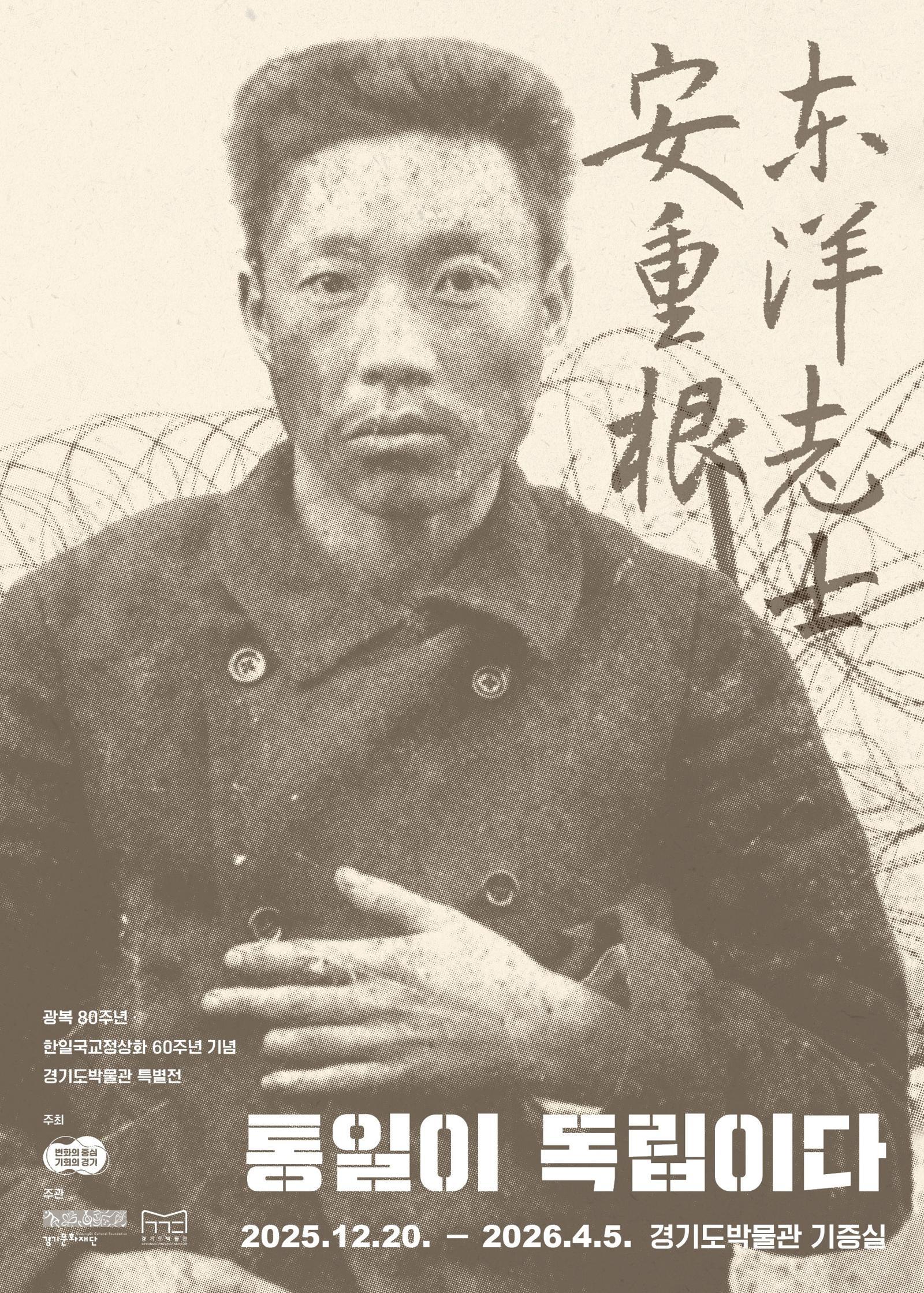 ‘동양지사, 안중근 - 통일이 독립이다’ 특별전 포스터.(경기도 제공)