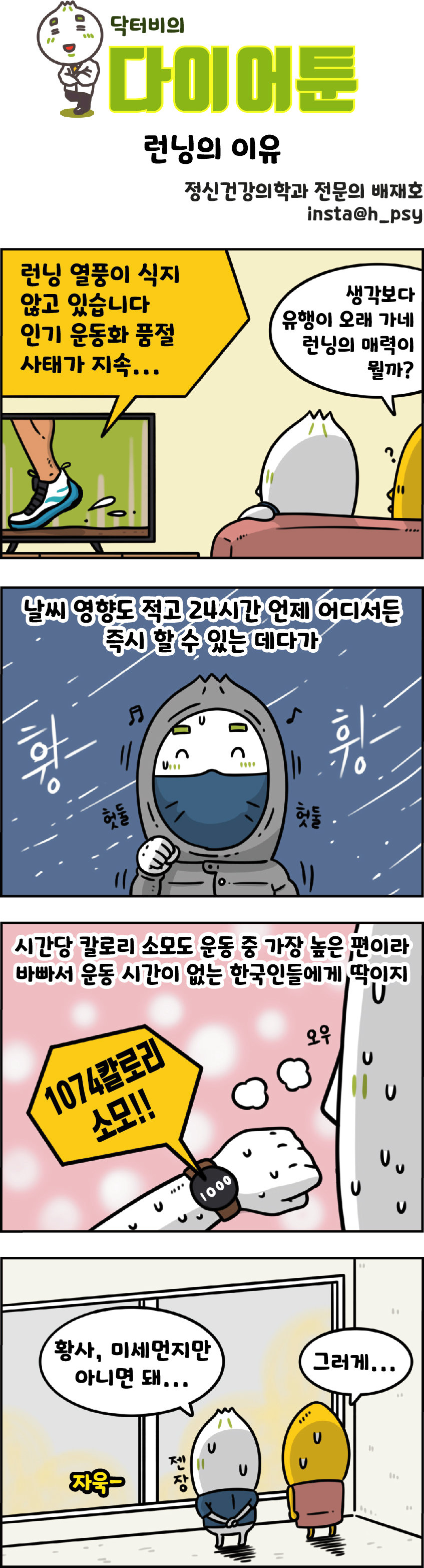 [만화 그리는 의사들]〈389〉러닝의 이유