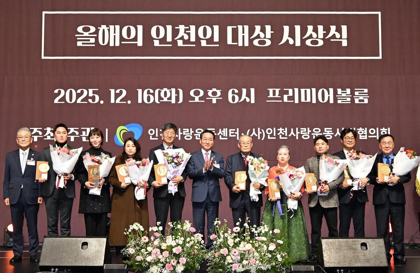 16일 인천 송도컨벤시아에서 열린 ‘2025 인천인 송년의 밤’ 행사에서 올해의 인천인 대상 수상자들이 기념 촬영을 하고 있다. 인천시 제공