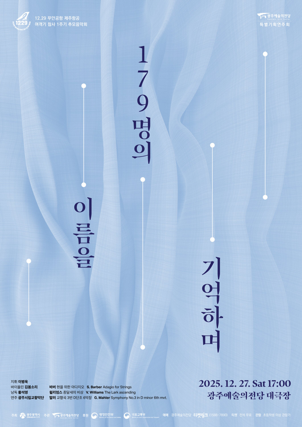 광주시는 26,  27일 광주예술의전당 대극장에서 12·29제주항공 여객기 참사 1주기 추모공연을 개최한다. 광주시 제공