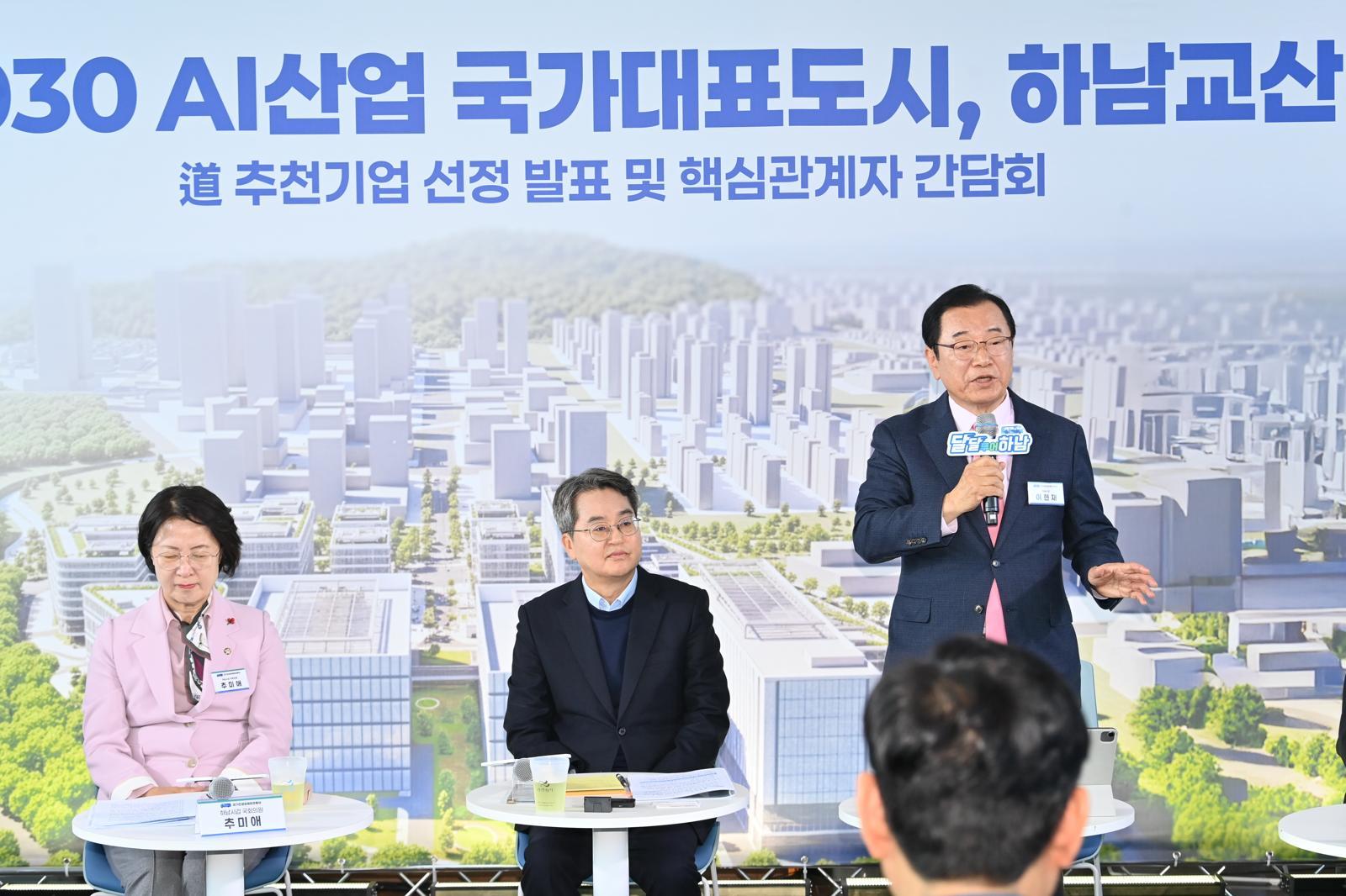 이현재 하남시장이 17일 오전 하남시 유니온타워에서 열린 2030 AI 산업 국가대표 도시, 하남 교산 도 추천기업 선정 발표 및 핵심 관계자 간담회에서 인사말을 하고 있다. 하남시 제공