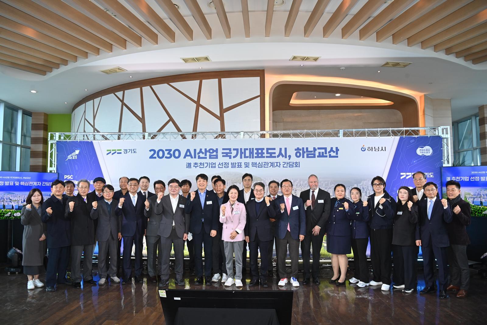 이현재 하남시장이 17일 오전 하남시 유니온타워에서 열린 2030 AI 산업 국가대표 도시, 하남 교산 도 추천기업 선정 발표 및 핵심 관계자 간담회에서 김동연 경기도지사 등과 기념 사진을 찍고 있다. 하남시 제공