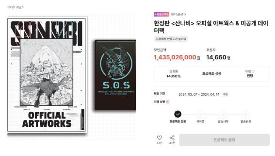 무려 14억을 모은 산나비의 굿즈 펀딩 / 사진: 텀블벅 홈페이지 캡처