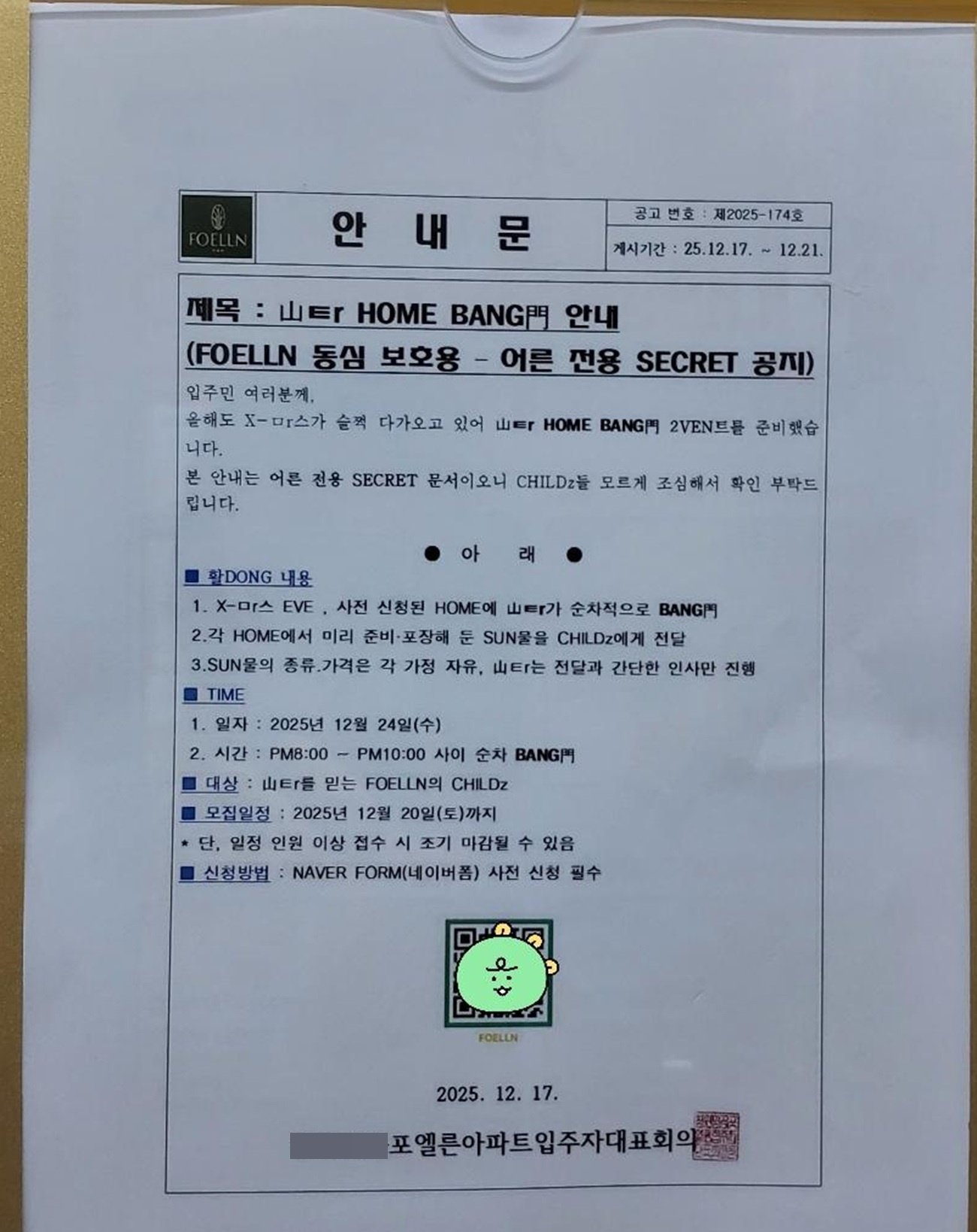 아이들 동심을 지키기 위해 영어와 한자를 섞어 만든 ‘산타 방문 안내문’이 온라인에서 화제다. 어른들만 읽을 수 있는 암호 공지의 사연을 전한다. 보배드림