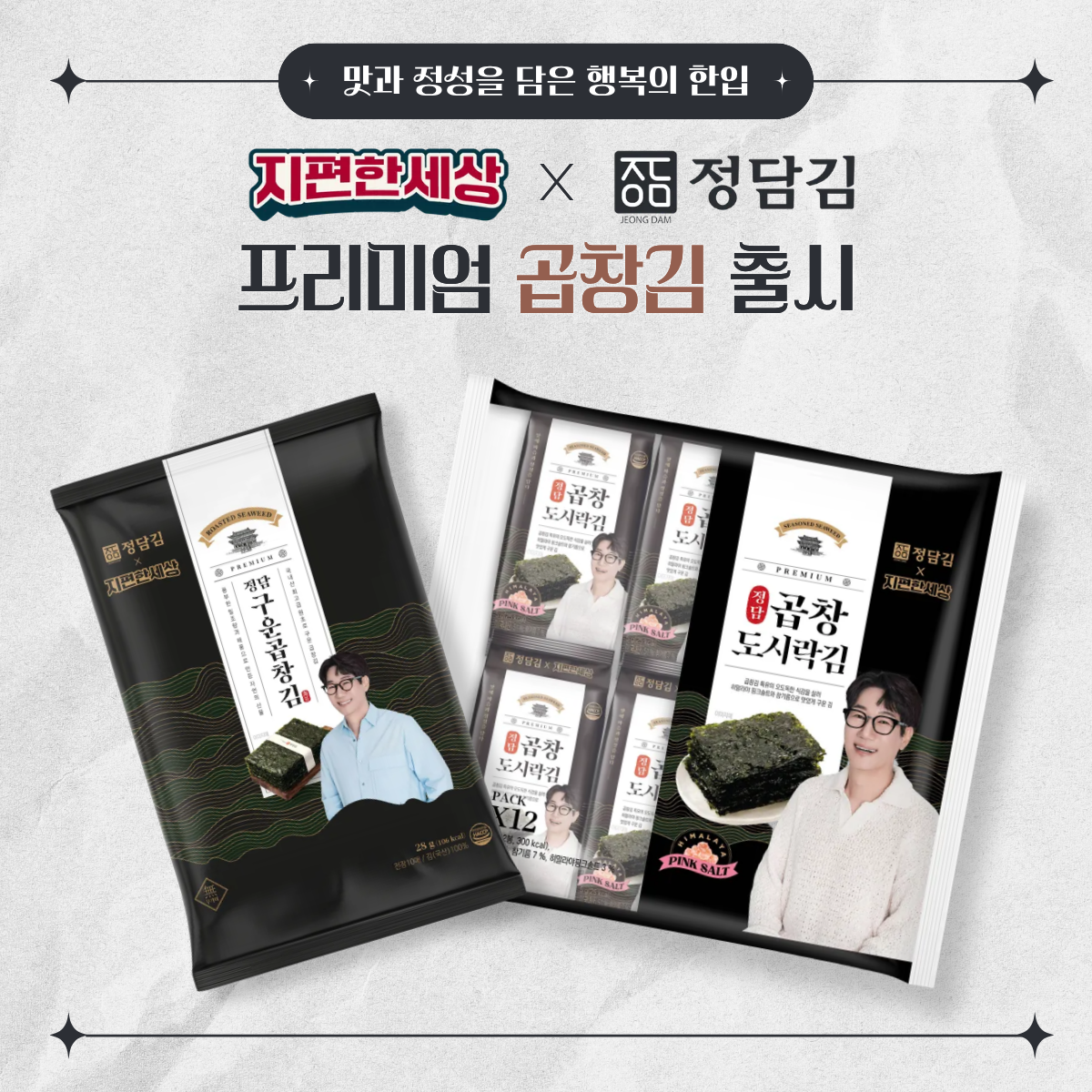 방송인 지석진 “진짜 맛있다”인정… 구운곱창김 등 컬래버 3종 출시