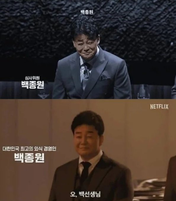 넷플릭스 ‘흑백요리사’ 시즌2에서 백종원이 ‘대한민국 최고의 외식 경영인’이 아닌 ‘심사위원’으로 소개됐다. 제작진의 변화된 판단에 관심이 쏠린다. ⓒ뉴시스