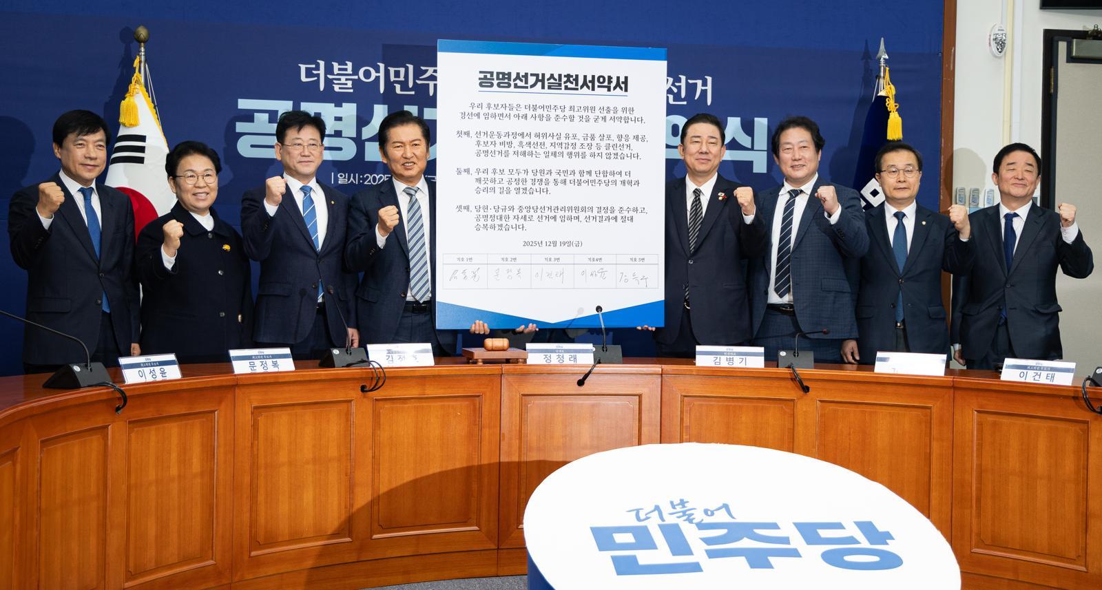 정청래 더불어민주당 대표와 김병기 원내대표를 비롯한 최고위원 후보자들이 19일 서울 여의도 국회에서 열린 더불어민주당 최고위원 보궐선거 공명선거실천서약식에서 서명한 서약서를 들고 기념 촬영을 하고 있다. 왼쪽부터 이성윤, 문정복 후보, 김정호 중앙당선거관리위원장, 정 대표, 김 원내대표, 유동철, 이건태, 강득구 후보. 2025.12.19/뉴스1