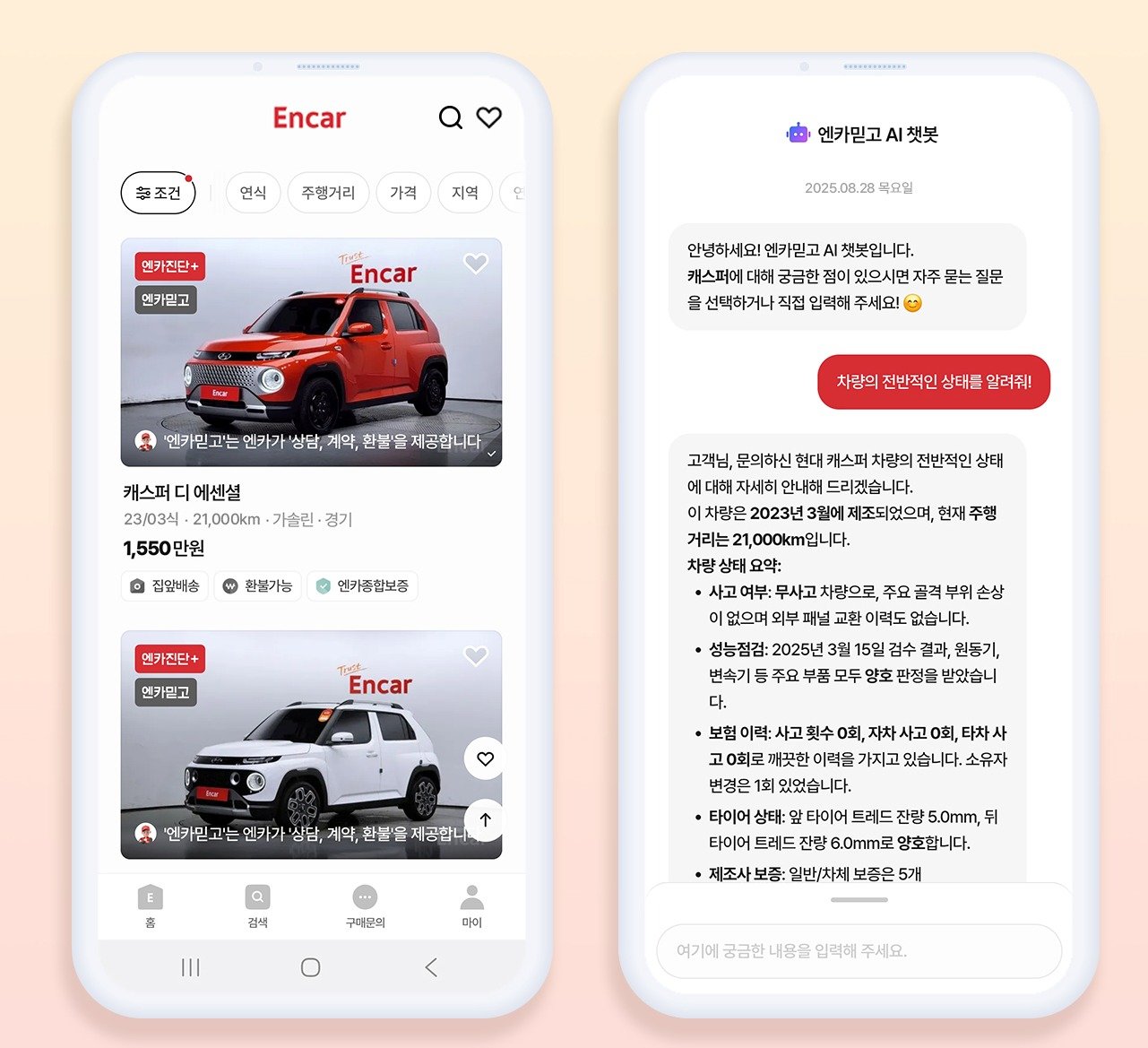 엔카믿고 AI 챗봇 서비스 이미지 / 출처=엔카닷컴