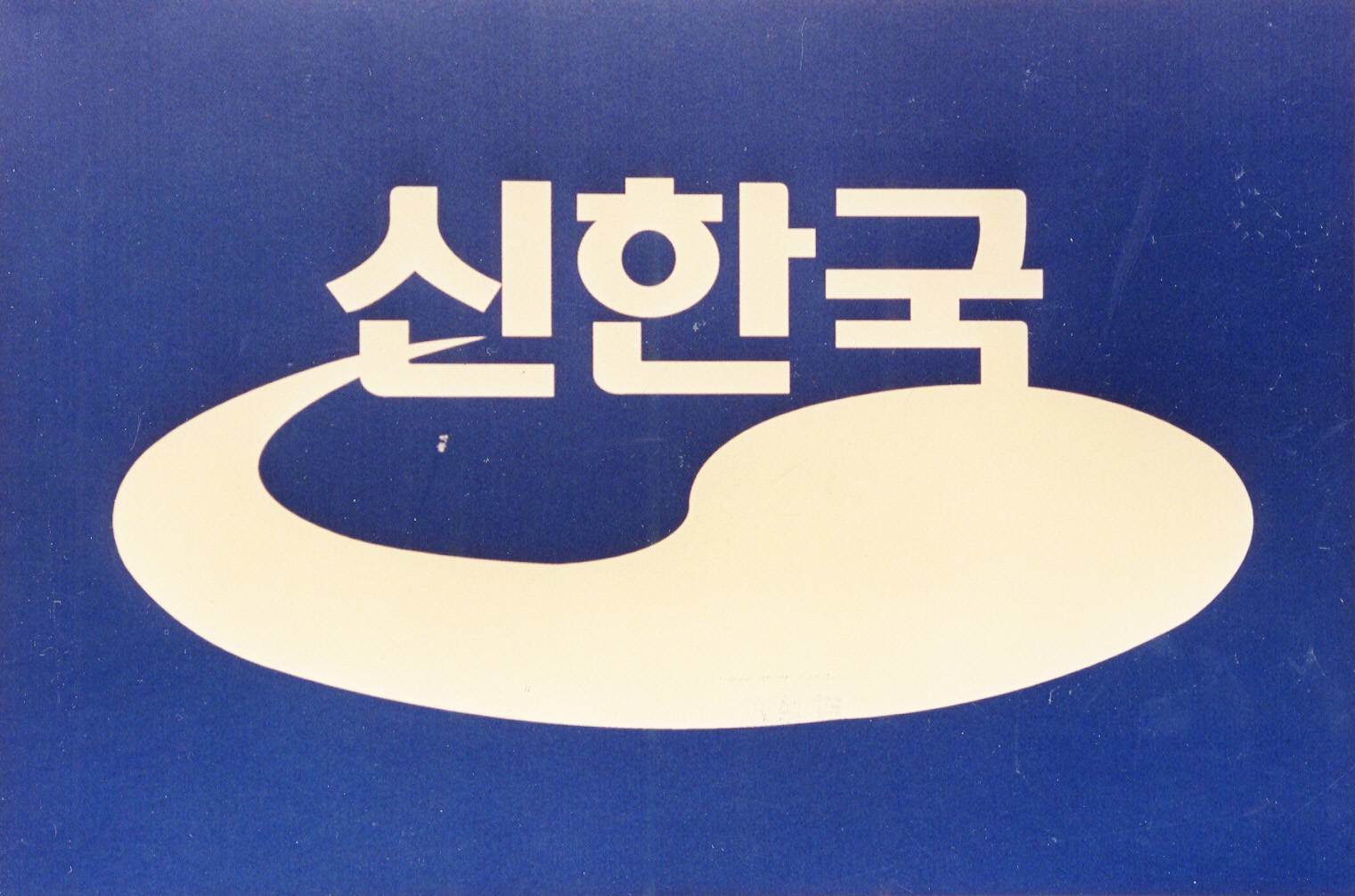 신한국당 로고
