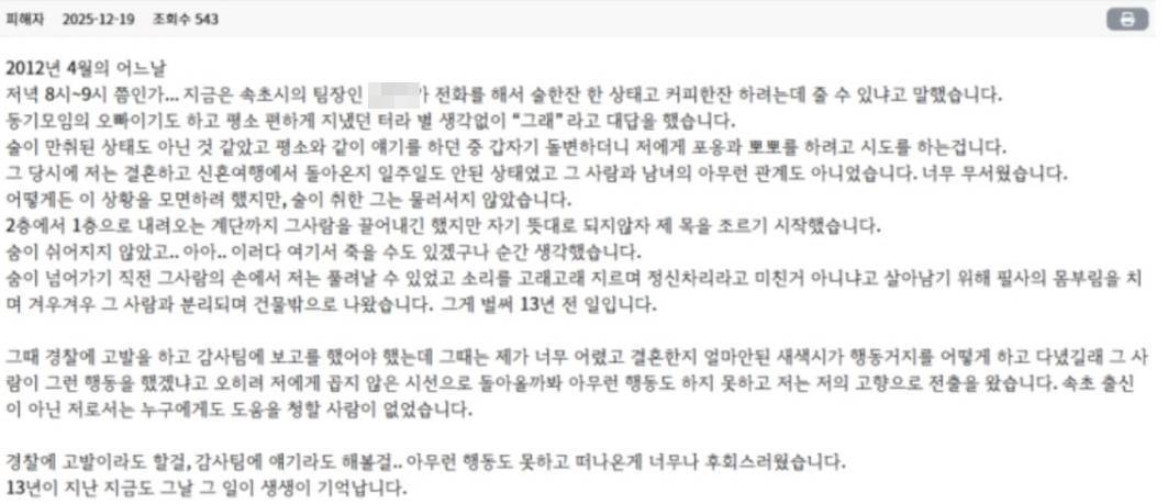 피해자라고 밝힌 글쓴이가 올린 성 비위 의혹 제기 게시글.