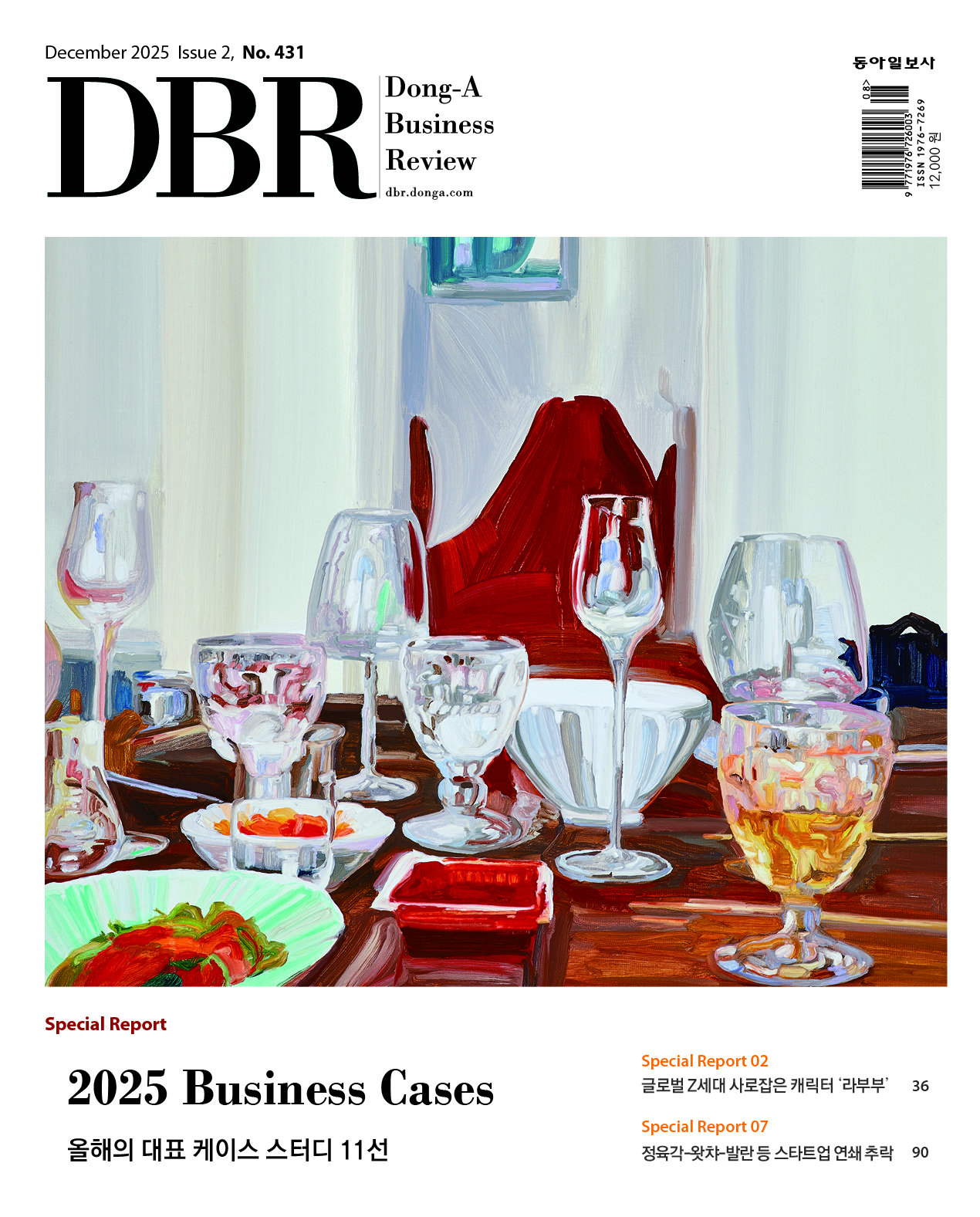 비즈니스 리더를 위한 경영저널 DBR(동아비즈니스리뷰) 2025년 12월 2호(431호)의 주요 기사를 소개합니다.