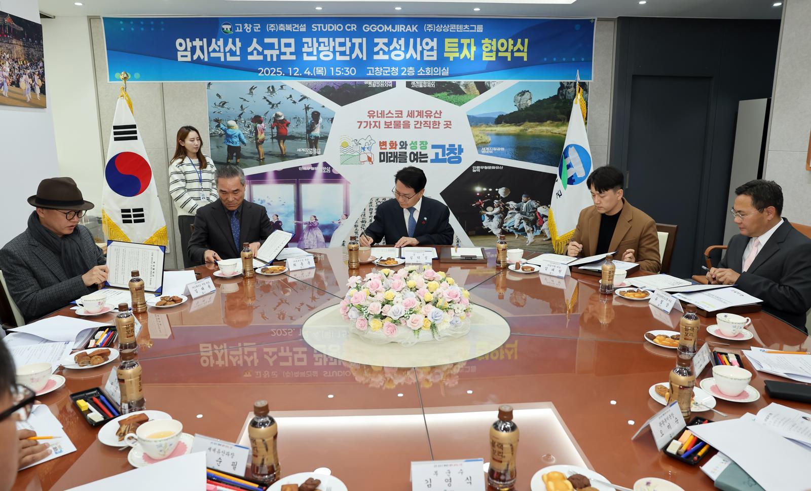 심덕섭 전북 고창군수(가운데)와 관광개발 기업 관계자들이 성송면 암치 석산 소규모 관광단지 조성 및 개발을 위한 업무협약(MOU)에 서명하고 있다. 고창군 제공