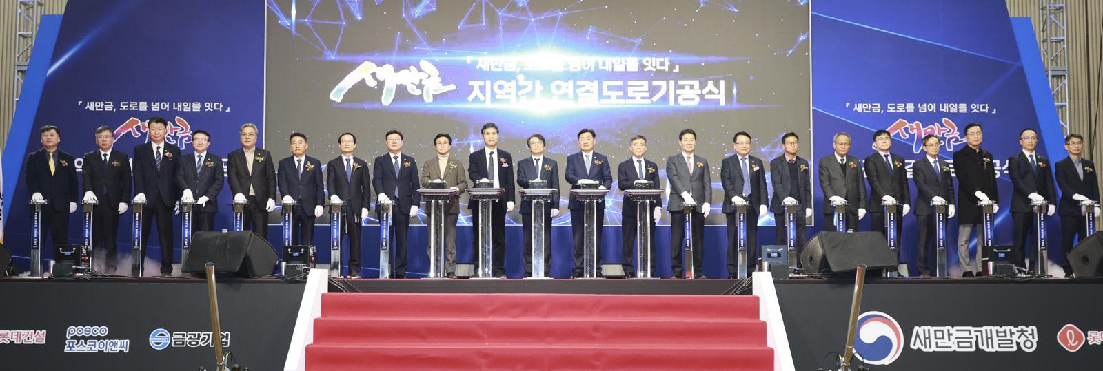 전북 군산 새만금컨벤션센터에서 열린 새만금 지역 간 연결도로 건설 사업 기공식에서 참석자들이 공사 시작을 알리는 버튼을 누르고 있다. 전북도 제공