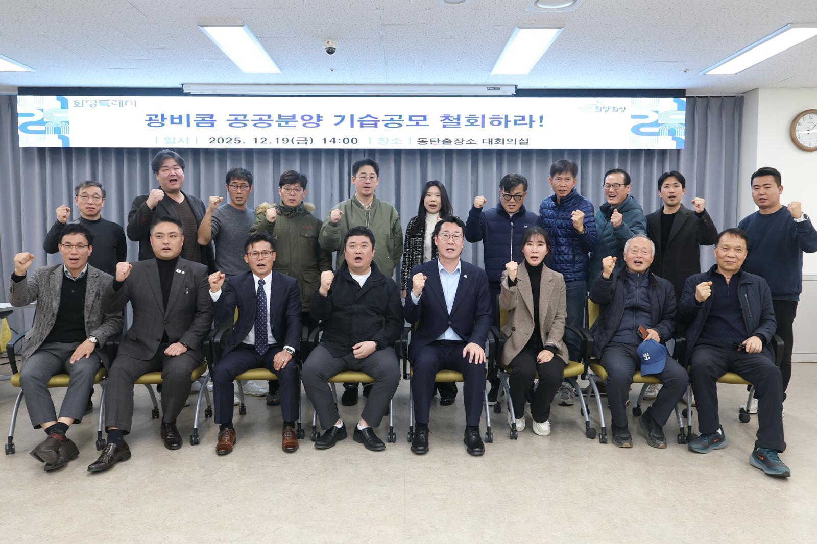 정명근 경기 화성시장이 19일 오후 2시 화성시 동탄출장소에서 열린 동탄2신도시 아파트 입주자대표 회장단협의회와의 소통간담회를 마친 뒤 주민대표들과 LH의 동탄2신도시 내 ‘광역비즈니스 콤플렉스’ 조성계획 변경에 반대하는 목소리를 내고 있다. 화성시 제공